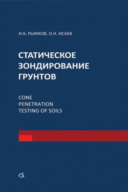 Книга "Статическое зондирование грунтов" – И. Б. Рыжков, 2010