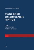 Статическое зондирование грунтов (И. Б. Рыжков, 2010)