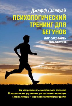 Книга "Психологический тренинг для бегунов" – Джефф Гэллоуэй, 2012
