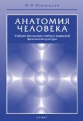 Анатомия человека. Учебник для высших учебных заведений физической культуры (М. Ф. Иваницкий, 2018)