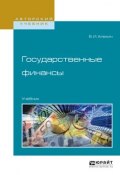 Государственные финансы. Учебник для академического бакалавриата (Борис Иванович Алехин, 2017)