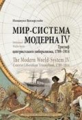 Мир-система Модерна. Том IV. Триумф центристского либерализма, 1789–1914 (, 2011)