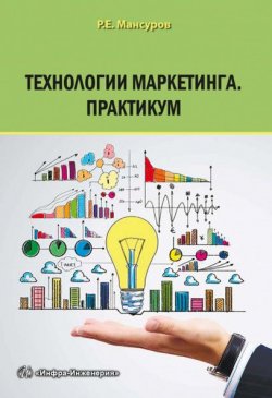 Книга "Технологии маркетинга. Практикум" – Руслан Мансуров, 2017