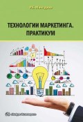 Технологии маркетинга. Практикум (Руслан Мансуров, 2017)