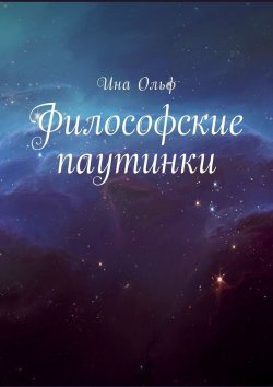 Книга "Философские паутинки" – Ина Ольф