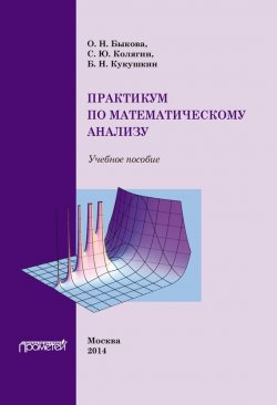 Книга "Практикум по математическому анализу" – О. Н. Быкова, 2014