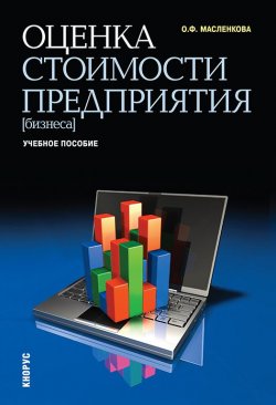 Книга "Оценка стоимости предприятия" – Ольга Масленкова