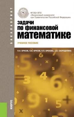 Книга "Задачи по финансовой математике" – П. Н. Брусов, 2017