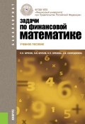 Задачи по финансовой математике (П. Н. Брусов, 2017)