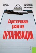 Стратегическое развитие организации (Юрий Николаевич Лапыгин)