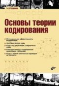 Основы теории кодирования (Б. Д. Кудряшов, 2016)