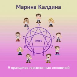 Книга "9 принципов гармоничных отношений" – , 2017