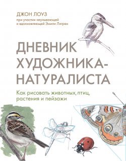 Книга "Дневник художника-натуралиста. Как рисовать животных, птиц, растения и пейзажи" – , 2016