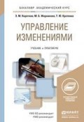 Управление изменениями. Учебник и практикум для академического бакалавриата (Марина Борисовна Жернакова, 2015)
