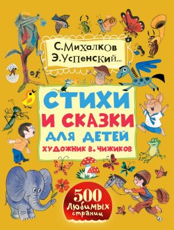 Книга "Стихи и сказки для детей. Художник В. Чижиков" – , 2016