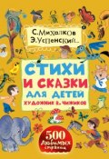 Стихи и сказки для детей. Художник В. Чижиков (, 2016)