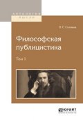 Философская публицистика в 2 т. Том 1 (Владимир Сергеевич Соловьев, 2016)