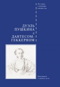 Дуэль Пушкина с Дантесом-Геккерном (Сборник, 2012)
