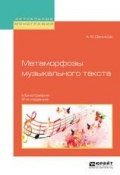 Метаморфозы музыкального текста 2-е изд., испр. и доп. Монография (, 2018)
