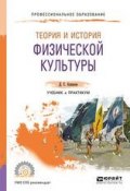 Теория и история физической культуры. Учебник и практикум для СПО (Дмитрий Алхасов, 2017)