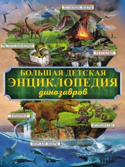 Книга "Большая детская энциклопедия динозавров" – , 2017