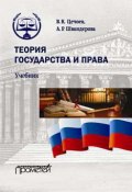 Теория государства и права (Валерий Цечоев, Алла Швандерова, 2017)