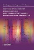 Операторы преобразования для краевых задач, интегральных представлений и восстановления зависимостей (В. Л. Матросов, 2016)