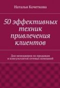 50 эффективных техник привлечения клиентов (Наталья Кочеткова)