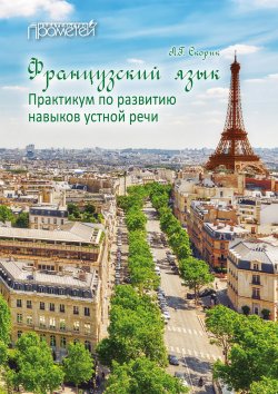 Книга "Французский язык. Практикум по развитию навыков устной речи" – , 2019