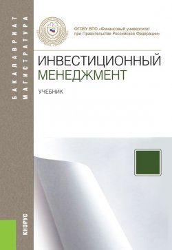 Книга "Инвестиционный менеджмент" – Наталия Ивановна Лахметкина