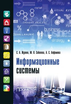 Книга "Информационные системы" – , 2015