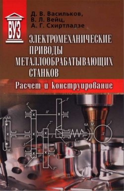 Книга "Электромеханические приводы металлообрабатывающих станков. Расчет и конструирование" – , 2011