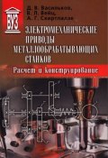 Электромеханические приводы металлообрабатывающих станков. Расчет и конструирование (, 2011)