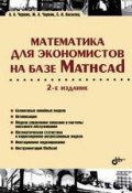 Математика для экономистов на базе Mathcad (, 2016)