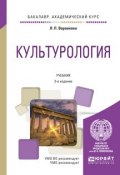 Культурология 2-е изд., испр. и доп. Учебник для академического бакалавриата (, 2017)