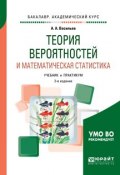 Теория вероятностей и математическая статистика 2-е изд., испр. и доп. Учебник и практикум для академического бакалавриата (, 2017)