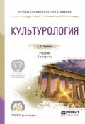 Культурология 2-е изд., испр. и доп. Учебник для СПО (, 2017)