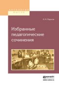 Избранные педагогические сочинения (Николай Иванович Пирогов, 2016)