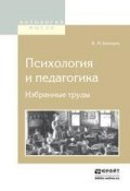 Психология и педагогика. Избранные труды (Владимир Михайлович Бехтерев, 2016)