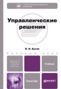 Управленческие решения. Учебник для бакалавров (Владимир Иванович Бусов, 2015)