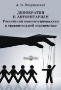 Демократия и авторитаризм (Андрей Медушевский, 2015)