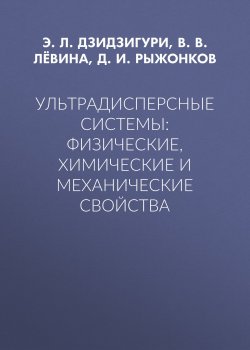 Книга "Ультрадисперсные системы: физические, химические и механические свойства" – Д. И. Рыжонков, 2005