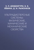 Ультрадисперсные системы: физические, химические и механические свойства (Д. И. Рыжонков, 2005)