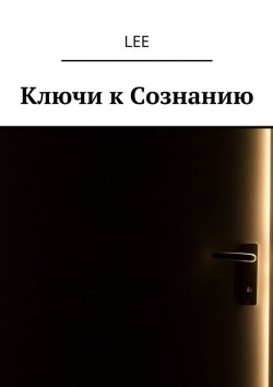 Книга "Ключи к Сознанию" – lee
