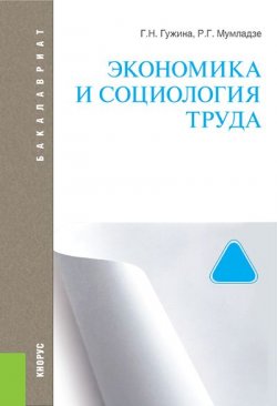 Книга "Экономика и социология труда" – Г. Н. Гужина, 2016