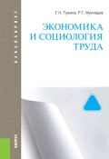 Экономика и социология труда (Г. Н. Гужина, 2016)