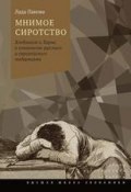 Мнимое сиротство. Хлебников и Хармс в контексте русского и европейского модернизма (Лада Панова, 2017)