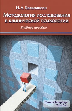 Книга "Методология исследования в клинической психологии" – , 2017