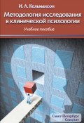 Методология исследования в клинической психологии (, 2017)