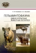 Гельминтофауна диких копытных животных Беларуси (Е. И. Анисимова, 2016)